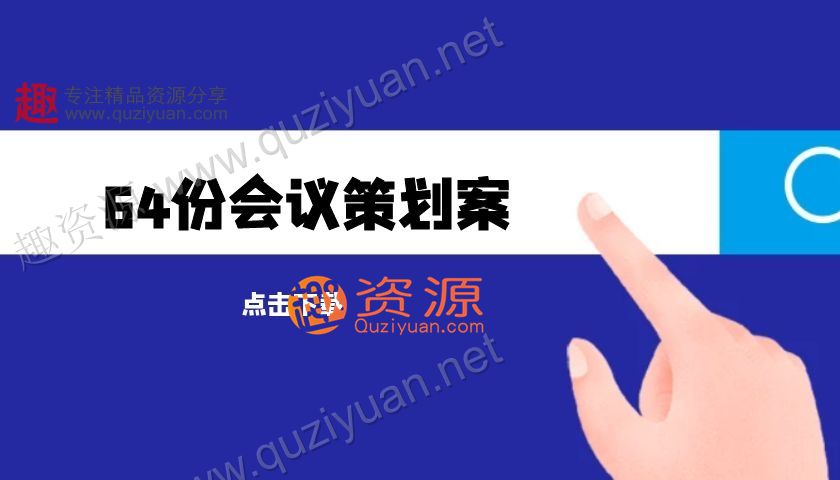 64份展覽展示會議策劃營銷方案百度網(wǎng)盤分享