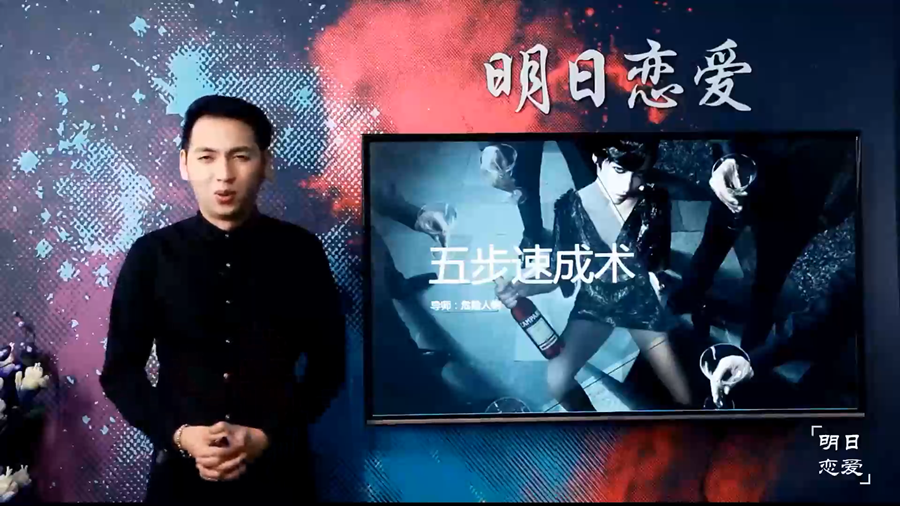 明日戀愛-《五步速成術》