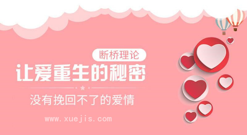 斷橋理論：沒有挽回不了的愛情