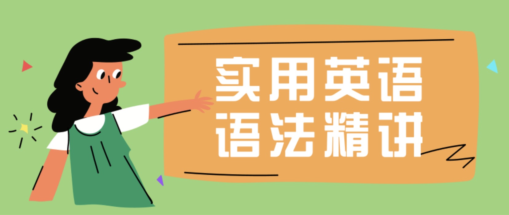 實用英語語法精講