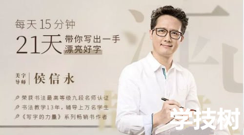 《每天15分鐘,21天帶你寫出一手漂亮好字》視頻課程 百度網盤插圖 《每天15分鐘,21天帶你寫出一手漂亮好字》視頻課程 百度網盤插圖