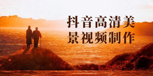 抖音高清美景視頻制作詳細(xì)教學(xué)教程：助你快速獲取幾十萬(wàn)粉絲