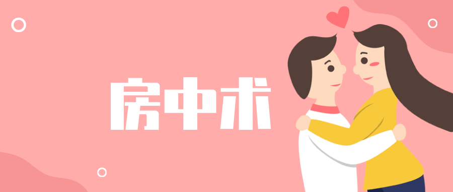 歐陽的《房中術(shù)》