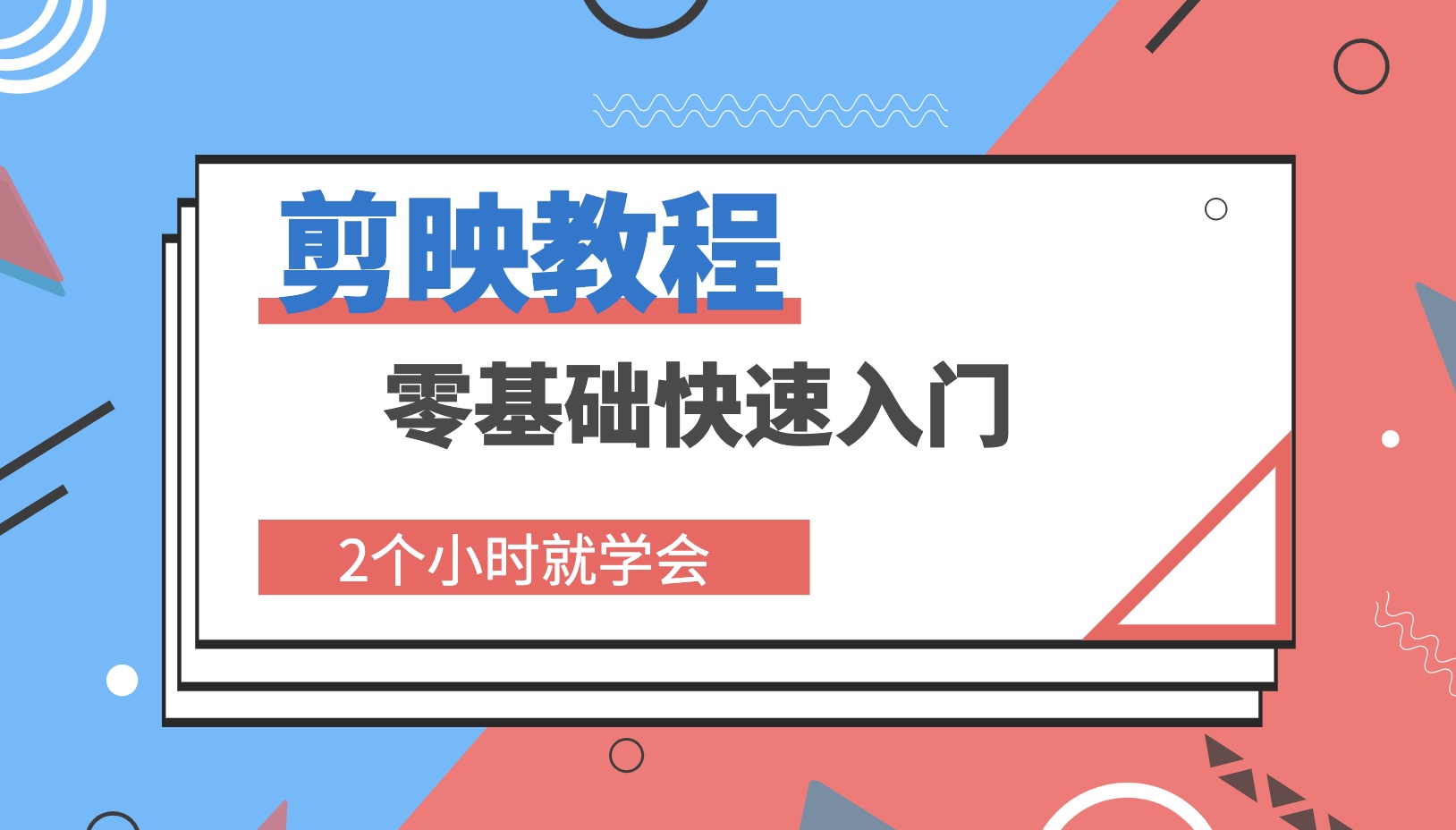 2小時快0基礎速學會剪映剪輯技巧