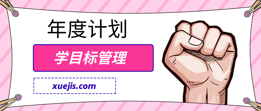 跟鄒小強學目標管理-年度計劃  百度網盤