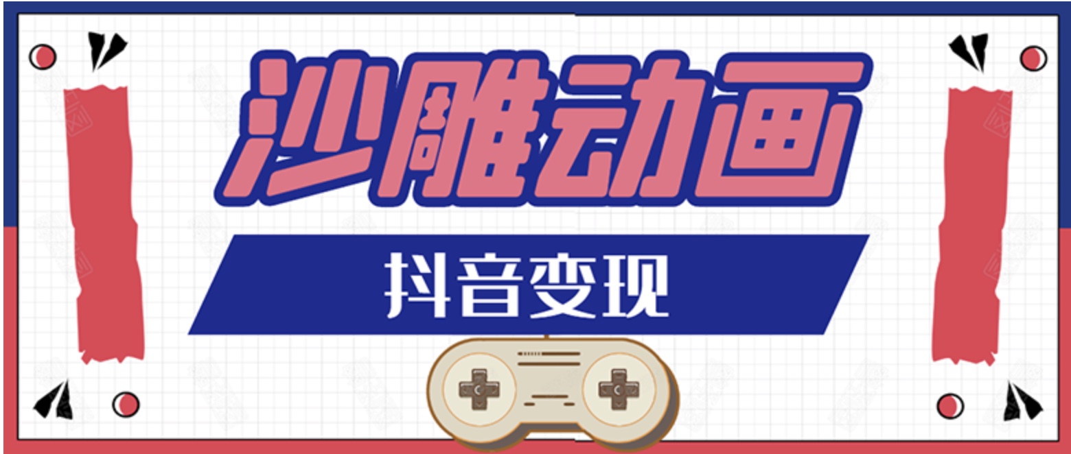 抖音沙雕動(dòng)畫(huà)變現(xiàn)教程：輕松快速爆粉，一套動(dòng)畫(huà)變現(xiàn)幾十萬(wàn)