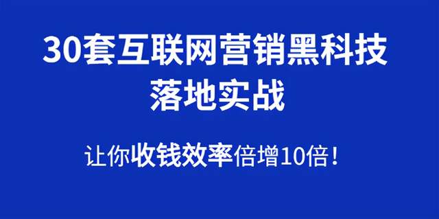 30套互聯網營銷黑科技落地實戰，讓你收錢效率倍增10倍，批量引流，快速變現