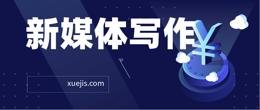 新媒體寫作從0到1，教你輕松寫出10W+爆文  百度網(wǎng)盤