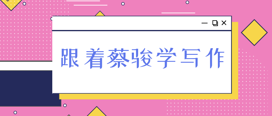 跟著蔡駿學(xué)寫作  百度網(wǎng)盤