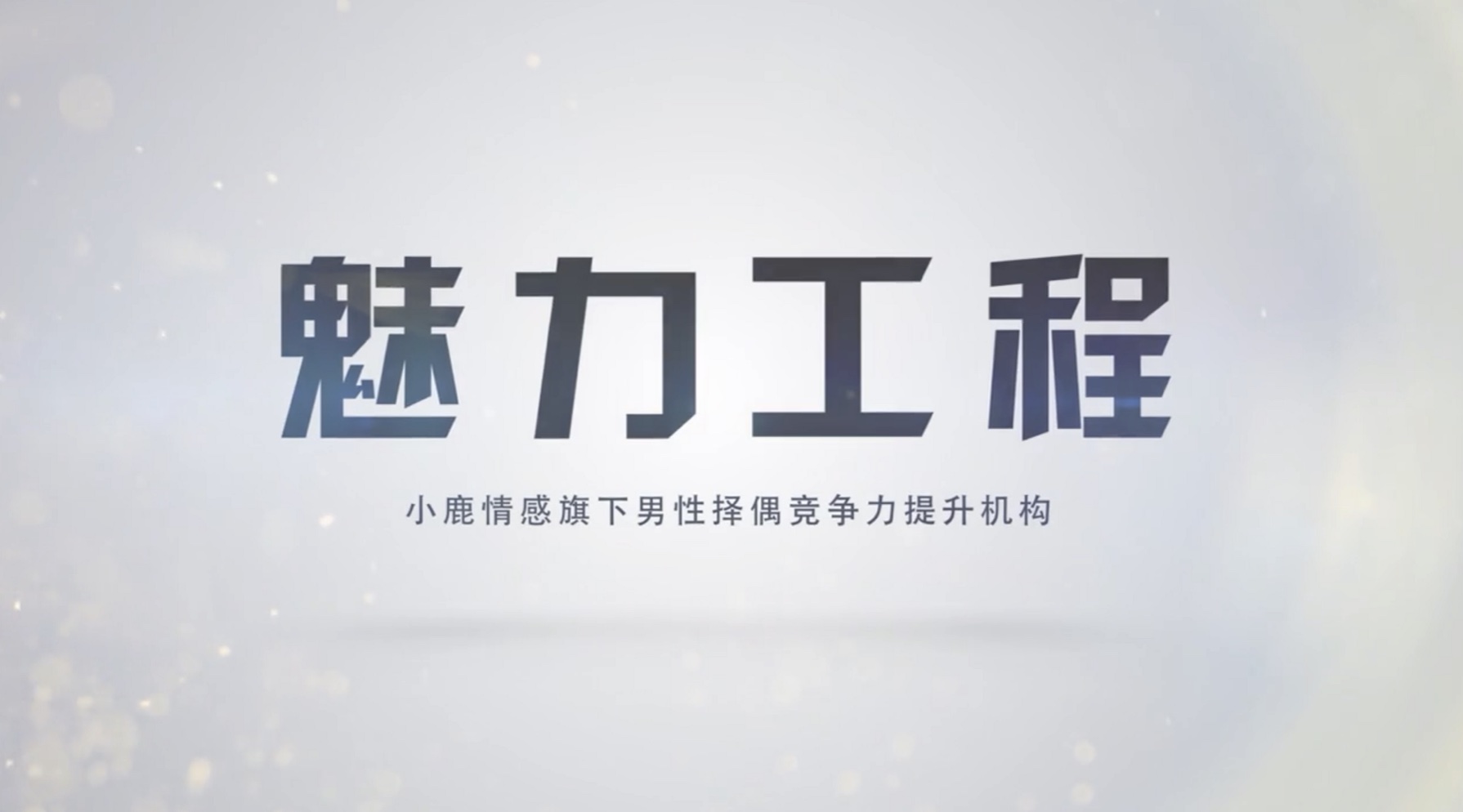 小鹿情感魅力工程《戀愛達(dá)人速成班》