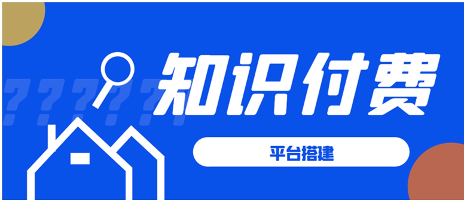 知識付費系統平臺搭建項目，一單3000+利潤的暴利藍海項目