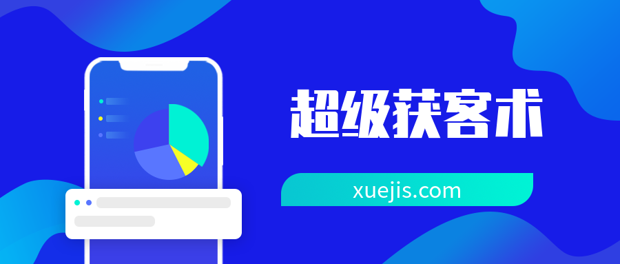 人人都能學會的“超級獲客術”  百度網盤