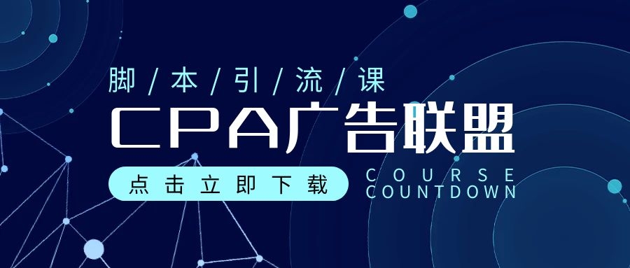 CPA廣告聯盟腳本變現，全自動引流實戰CPA操作日賺200+項目（全套腳本分享＋操作）
