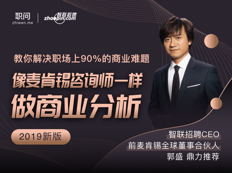像麥肯錫咨詢師一樣做商業分析  百度網盤