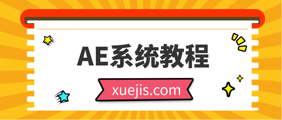 AE系統教程100課時 百度網盤插圖 AE系統教程100課時 百度網盤插圖
