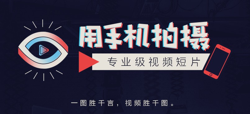 用手機拍攝專業級視頻短片 百度網盤插圖 用手機拍攝專業級視頻短片 百度網盤插圖