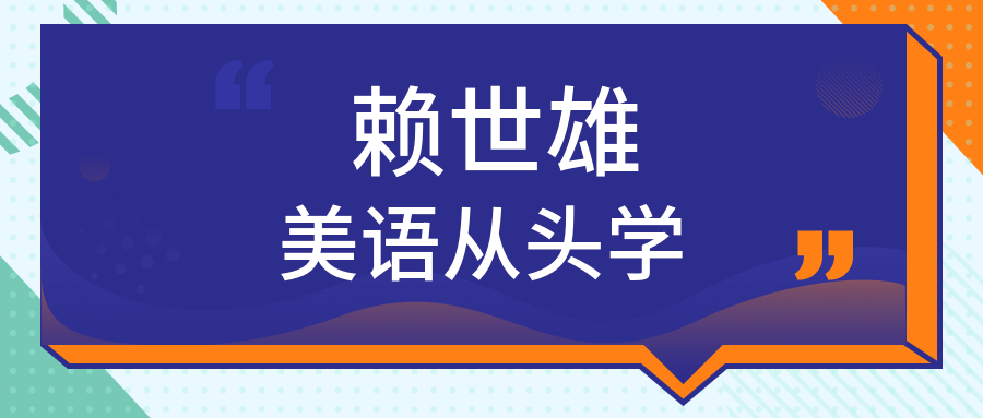 賴世雄美語從頭學 百度網盤插圖 賴世雄美語從頭學 百度網盤插圖