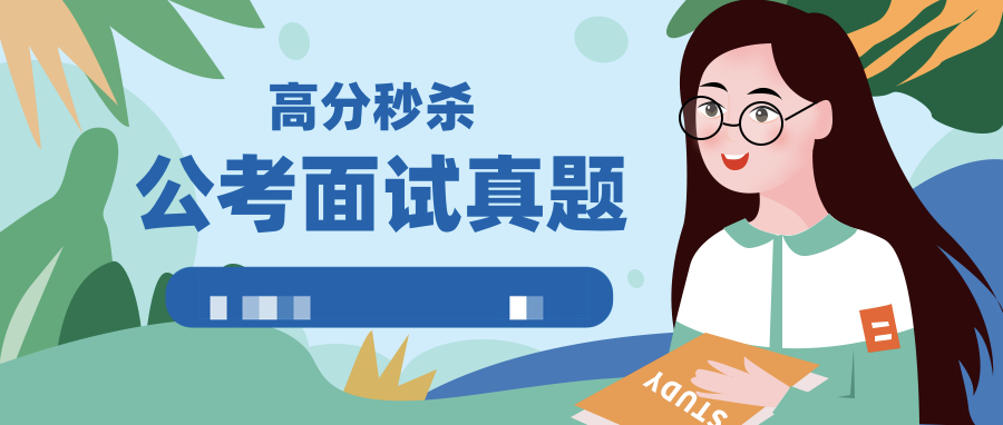 公考面試真題高分秒殺實戰(zhàn)技巧 百度網(wǎng)盤插圖 公考面試真題高分秒殺實戰(zhàn)技巧 百度網(wǎng)盤插圖