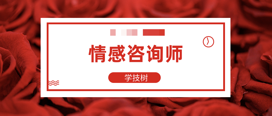 情感咨詢師高效就業班 百度網盤插圖 情感咨詢師高效就業班 百度網盤插圖
