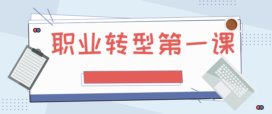 職業轉型第一課 百度網盤插圖 職業轉型第一課 百度網盤插圖