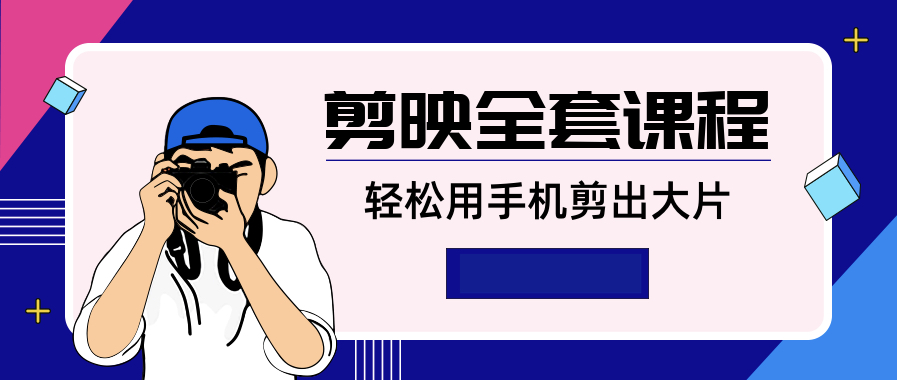 剪映全套課程,輕松用手機剪出大片 百度網盤插圖 剪映全套課程,輕松用手機剪出大片 百度網盤插圖