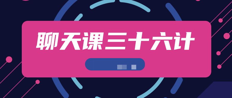 聊天課三十六計(jì)插圖 聊天課三十六計(jì)插圖