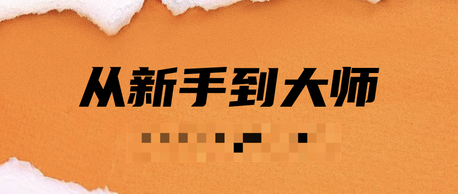 電子書:《從新手到大師訓練計劃》PDF掃描版插圖 電子書:《從新手到大師訓練計劃》PDF掃描版插圖
