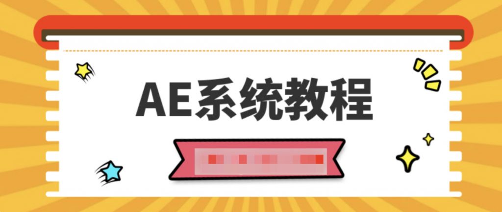 AE系統教程100課時插圖 AE系統教程100課時插圖