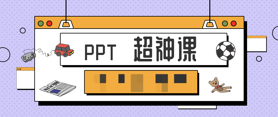 PPT超神課 百度網(wǎng)盤(pán)插圖 PPT超神課 百度網(wǎng)盤(pán)插圖