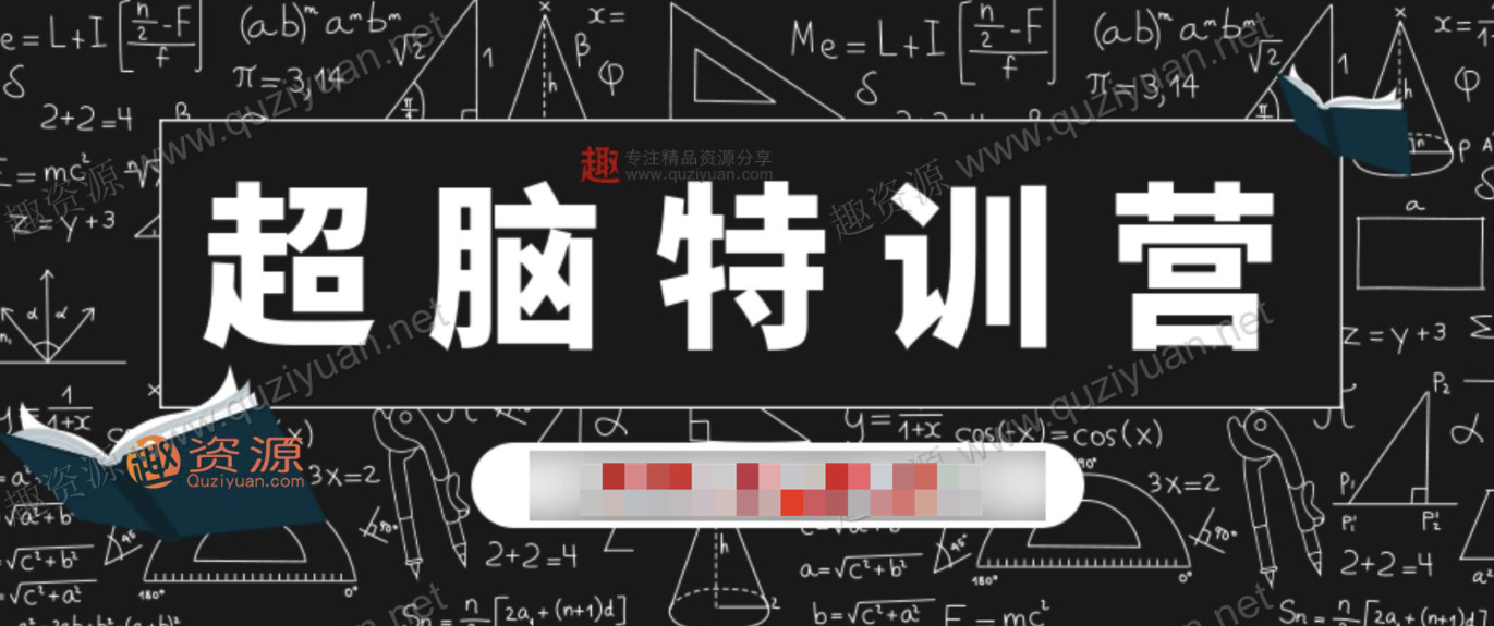 菲常記憶超腦特訓營