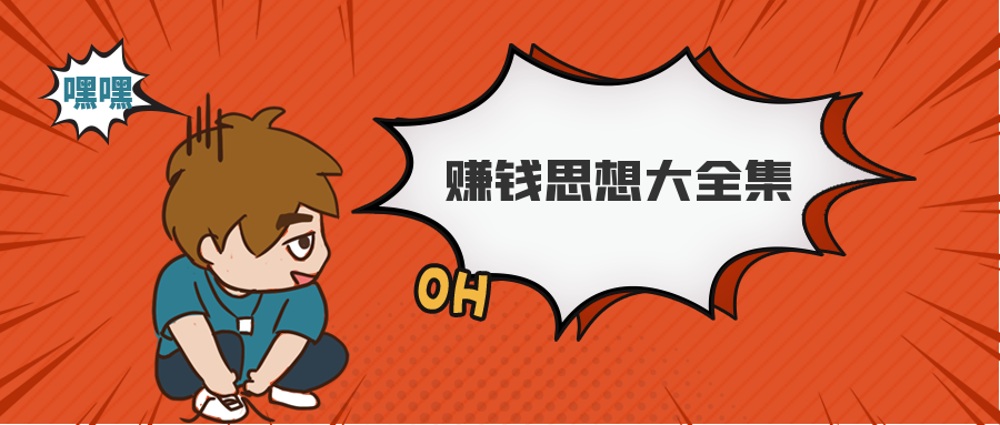 波波來了，互聯網牛人的賺錢思想大全集  百度網盤