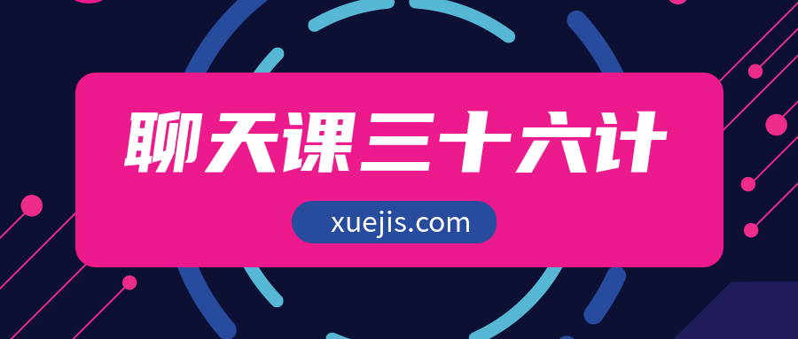 聊天課三十六計(jì)