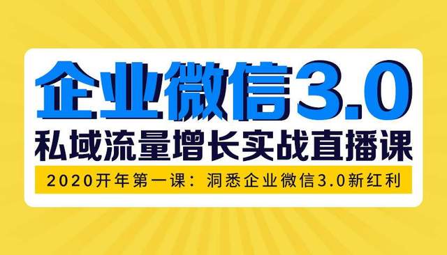 企業(yè)微信3.0私域流量增長實戰(zhàn)直播課：洞悉企業(yè)微信3.0新紅利