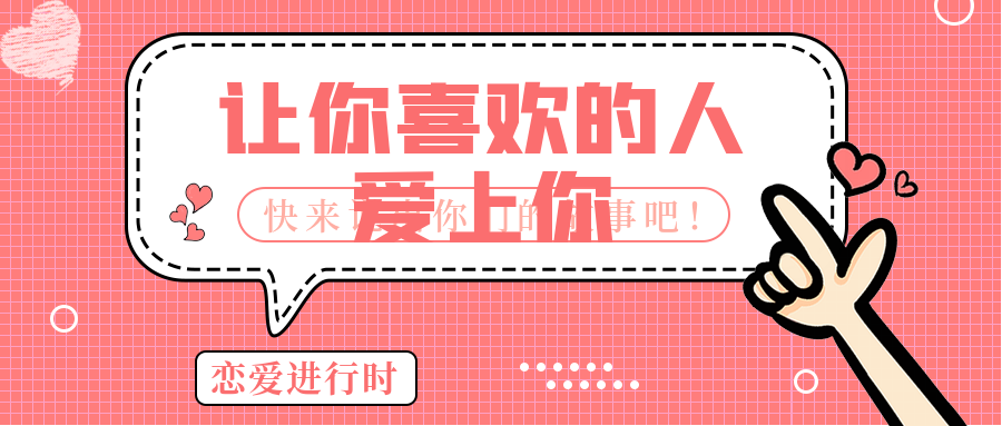 戀道6.0：讓你喜歡的人愛(ài)上你