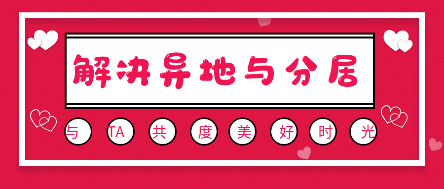 6節課助你快速調回家 ‖ 解決異地與分居痛苦課程