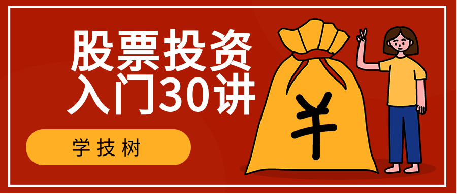 股票投資入門30講 百度網盤插圖 股票投資入門30講 百度網盤插圖