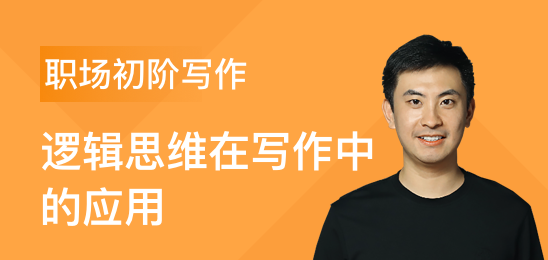 三節課職場初階寫作課邏輯思維在寫作中的應用 百度網盤插圖