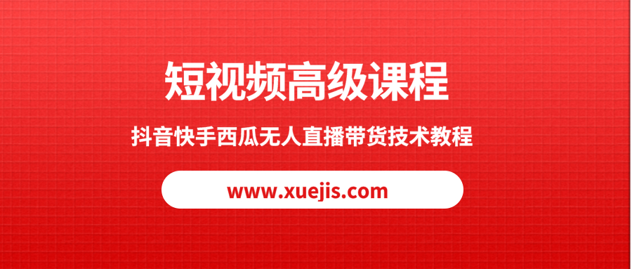短視頻高級課程，抖音快手西瓜無人直播帶貨技術教程  百度網盤插圖