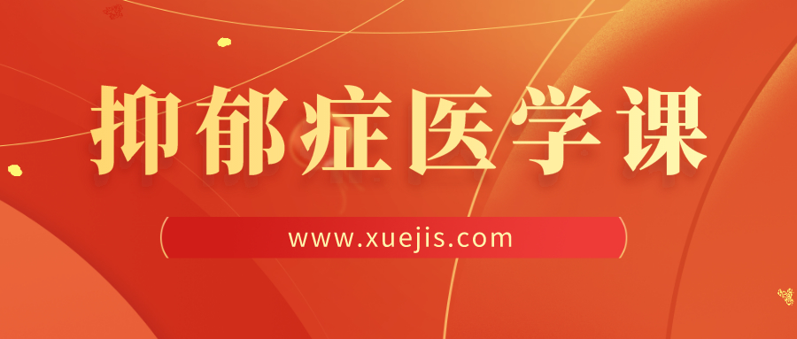王立銘抑郁癥醫學課 百度網盤插圖 王立銘抑郁癥醫學課 百度網盤插圖