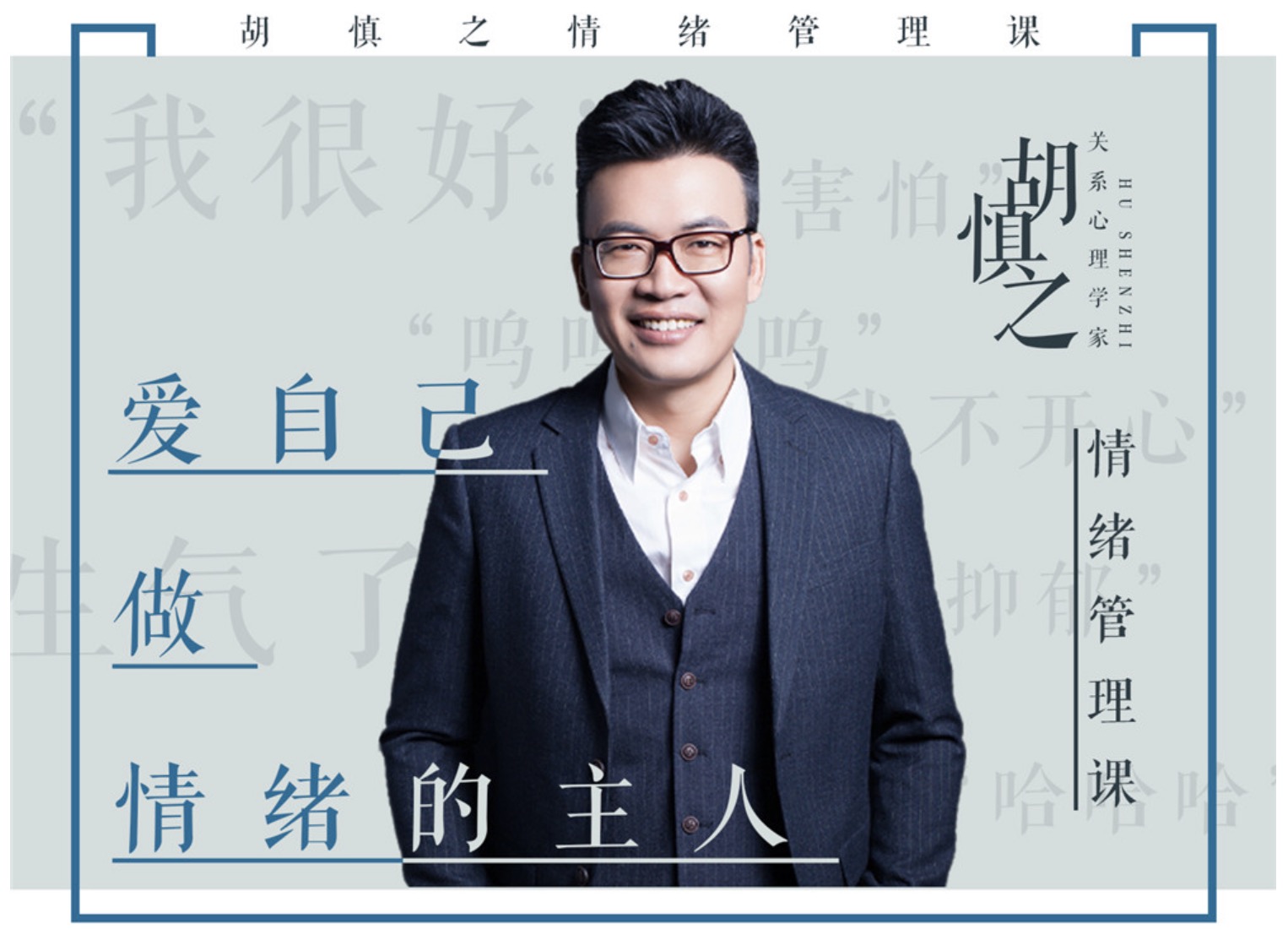 胡慎之情緒課百度網盤分享：愛自己，成為情緒的主人 百度網盤插圖