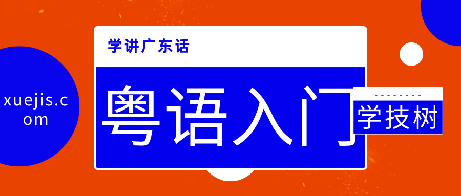 學講廣東話和粵語入門 百度網盤插圖 學講廣東話和粵語入門 百度網盤插圖