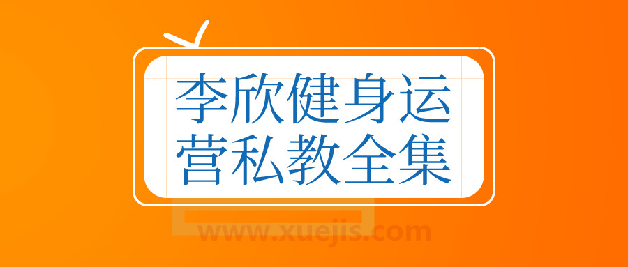 李欣健身運(yùn)營(yíng)私教全集 百度網(wǎng)盤(pán)插圖 李欣健身運(yùn)營(yíng)私教全集 百度網(wǎng)盤(pán)插圖