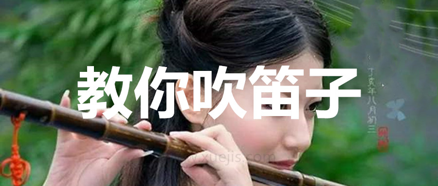 教你吹笛子基礎視頻教程 百度網盤插圖 教你吹笛子基礎視頻教程 百度網盤插圖