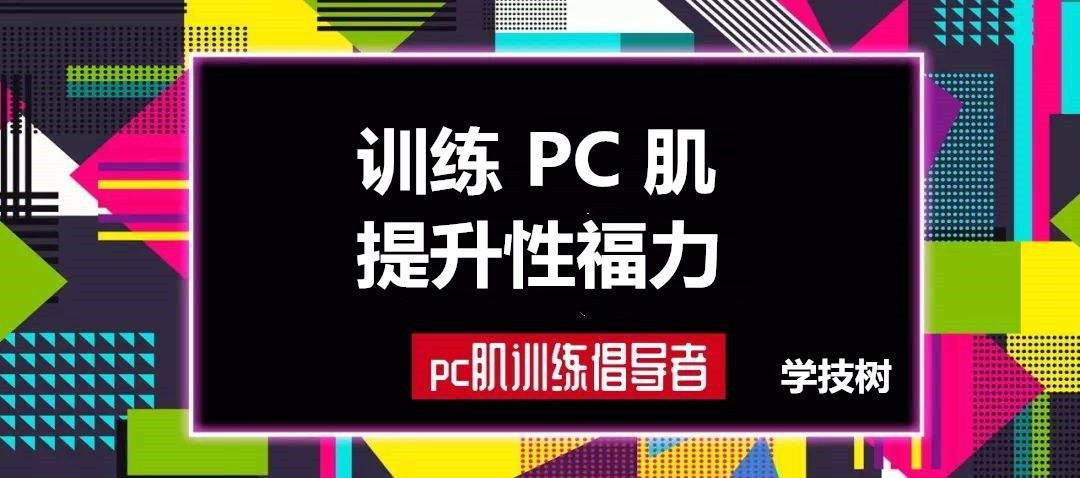 每天10分鐘，訓練PC肌，提升性福力  百度網盤插圖