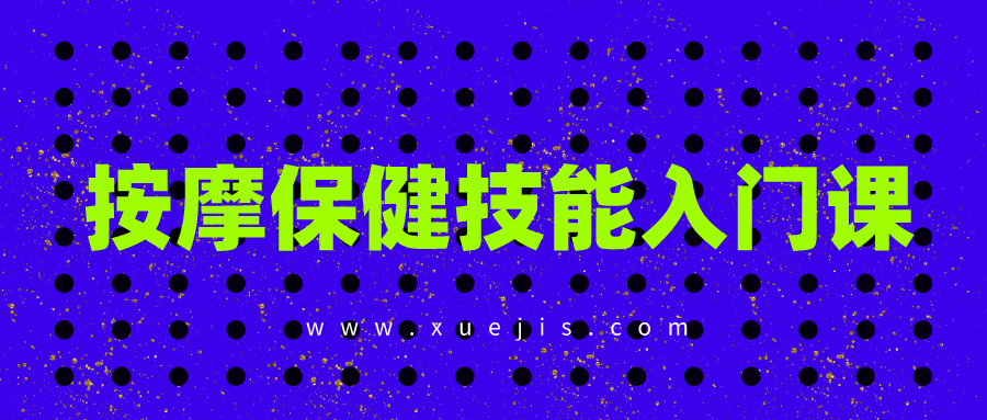 按摩保健技能入門課 百度網盤插圖 按摩保健技能入門課 百度網盤插圖