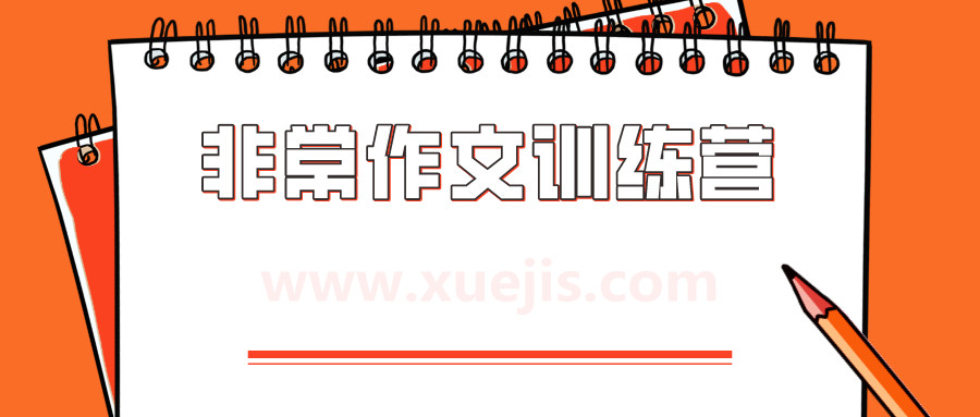 非常作文訓練營 百度網盤插圖 非常作文訓練營 百度網盤插圖