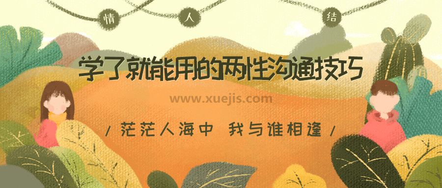 學了就能用的兩性溝通技巧，用聊天贏得愛情，告別嘴笨、尬聊、情商低  百度網盤插圖