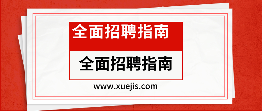 全面招聘指南：從專(zhuān)員到專(zhuān)家的21節(jié)招聘實(shí)戰(zhàn)課  百度網(wǎng)盤(pán)插圖