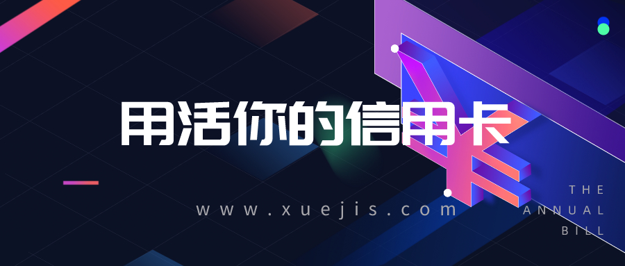 卡研社vip課程·用活你的信用卡 百度網(wǎng)盤(pán)插圖 卡研社vip課程·用活你的信用卡 百度網(wǎng)盤(pán)插圖