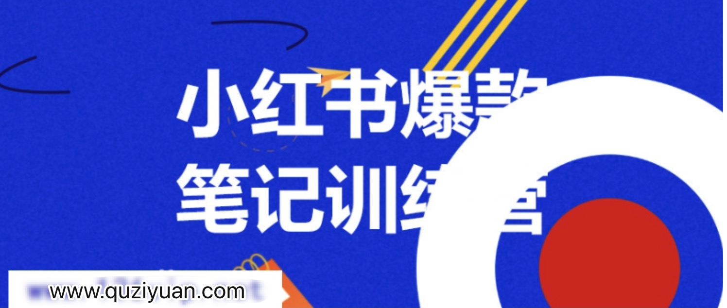 3周小紅書(shū)爆款筆記訓(xùn)練營(yíng)第二期：從曝光到帶貨，讓你低成本賣(mài)爆款 百度網(wǎng)盤(pán)插圖